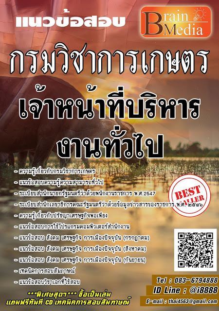 โหลดแนวข้อสอบ เจ้าหน้าที่บริหารงานทั่วไป กรมวิชาการเกษตร