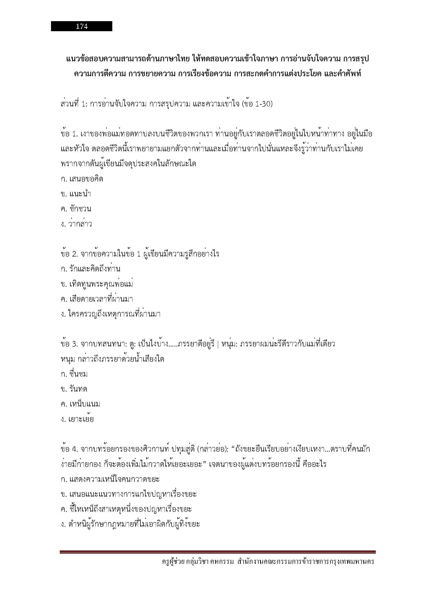 โหลดแนวข้อสอบ ครูผู้ช่วย กลุ่มวิชา คหกรรม สำนักงานคณะกรรมการข้าราชการกรุงเทพมหานคร