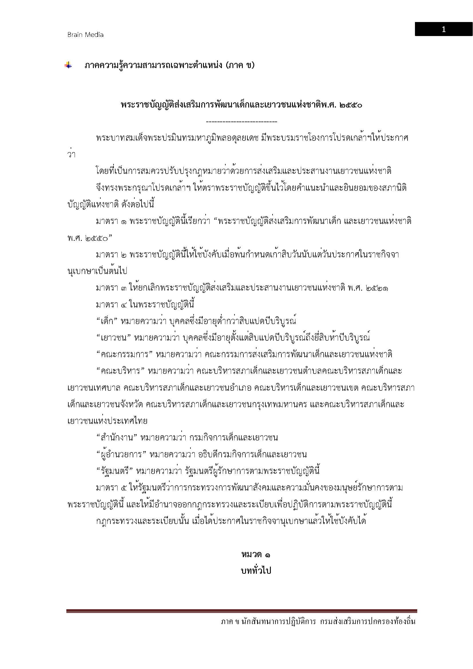 โหลดแนวข้อสอบ นักสันทนาการปฏิบัติการ กรมส่งเสริมการปกครองท้องถิ่น (อปท.)