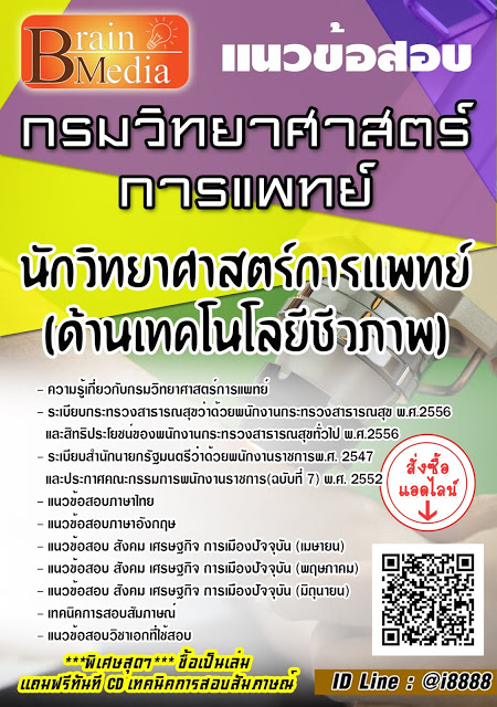 โหลดแนวข้อสอบ นักวิทยาศาสตร์การแพทย์ (ด้านเทคโนโลยีชีวภาพ) กรมวิทยาศาสตร์การแพทย์