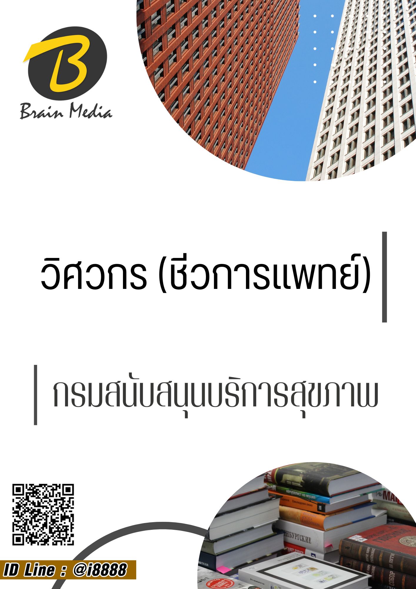 โหลดแนวข้อสอบ วิศวกร (ชีวการแพทย์) กรมสนับสนุนบริการสุขภาพ