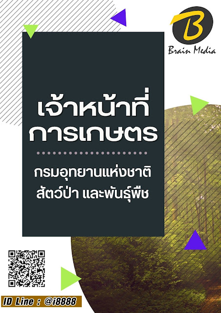 โหลดแนวข้อสอบ เจ้าหน้าที่การเกษตร กรมอุทยานแห่งชาติ สัตว์ป่า และพันธุ์พืช