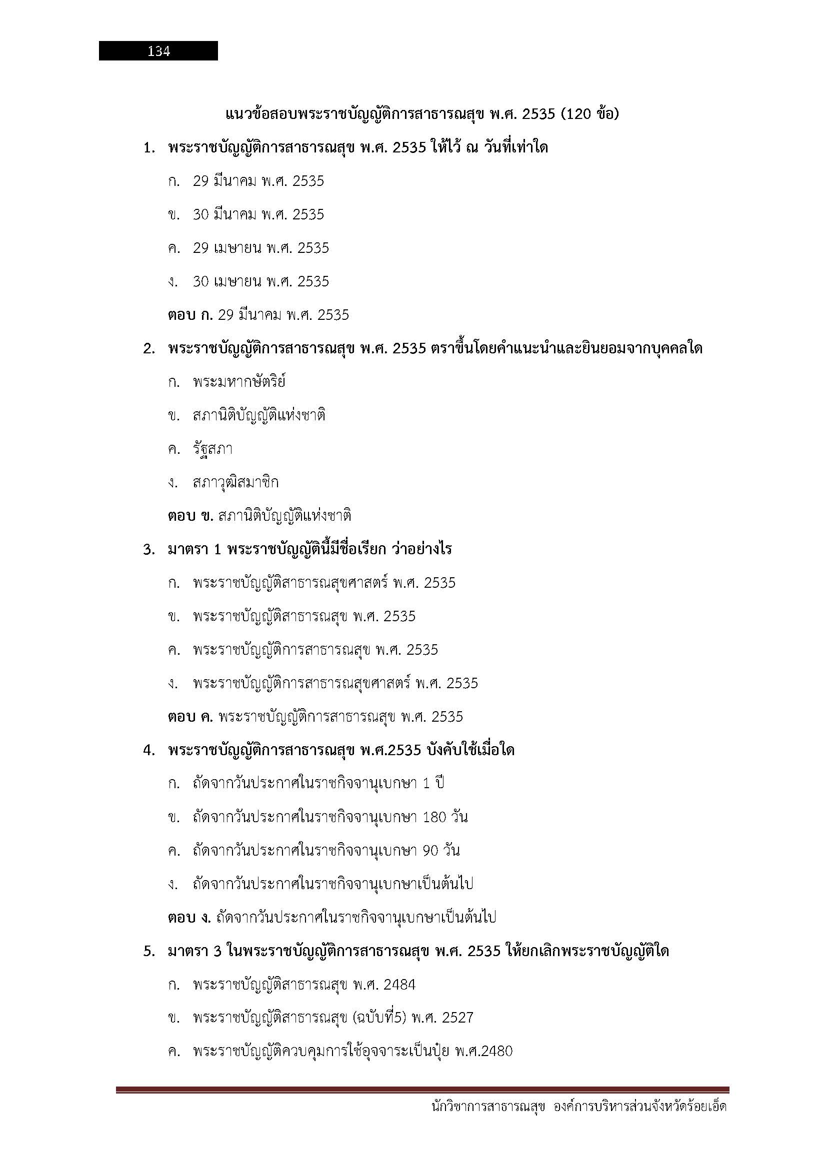 โหลดแนวข้อสอบ นักวิชาการสาธารณสุข องค์การบริหารส่วนจังหวัดร้อยเอ็ด