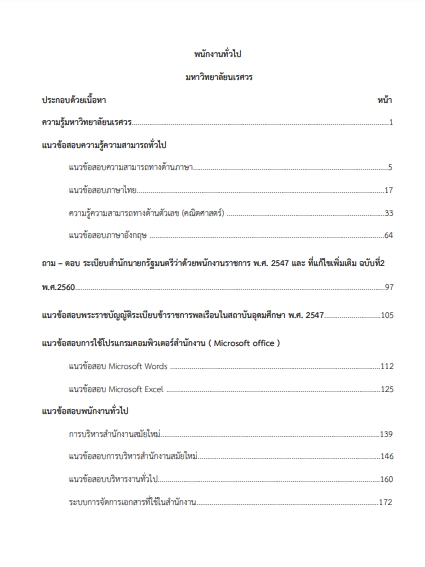 โหลดแนวข้อสอบ พนักงานทั่วไป มหาวิทยาลัยนเรศวร