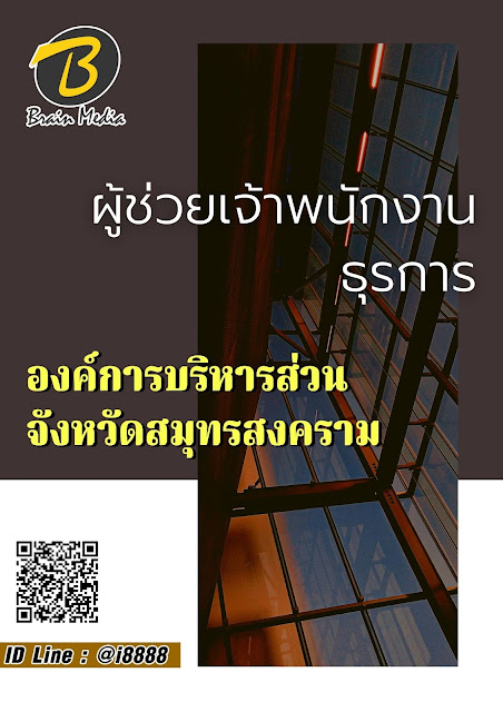 โหลดแนวข้อสอบ ผู้ช่วยเจ้าพนักงานธุรการ องค์การบริหารส่วนจังหวัดสมุทรสงคราม