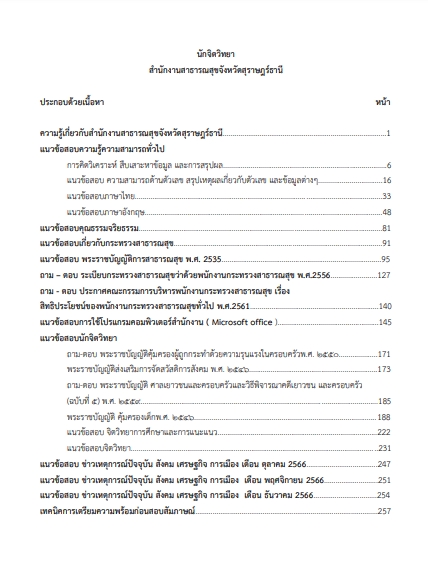 โหลดแนวข้อสอบ นักจิตวิทยา สำนักงานสาธารณสุขจังหวัดสุราษฎร์ธานี