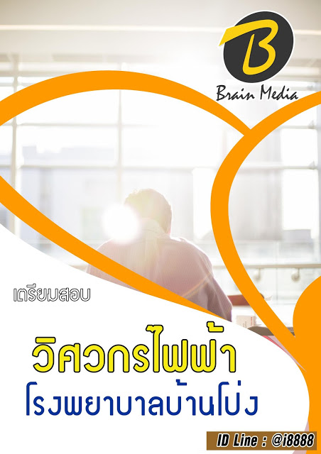 โหลดแนวข้อสอบ วิศวกรไฟฟ้า โรงพยาบาลบ้านโป่ง
