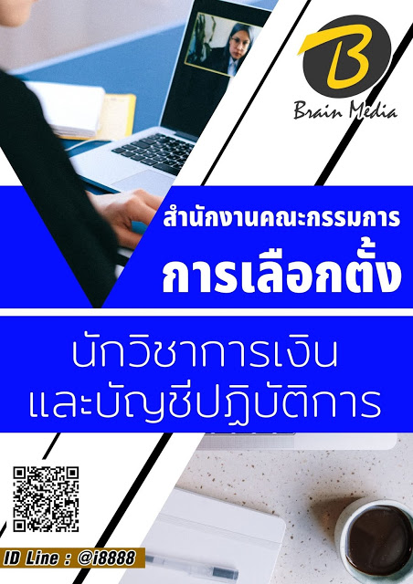 โหลดแนวข้อสอบ นักวิชาการเงินและบัญชีปฏิบัติการ สำนักงานคณะกรรมการการเลือกตั้ง