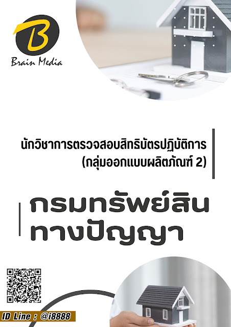 โหลดแนวข้อสอบ นักวิชาการตรวจสอบสิทธิบัตรปฏิบัติการ (กลุ่มออกแบบผลิตภัณฑ์ 2) กรมทรัพย์สินทางปัญญา