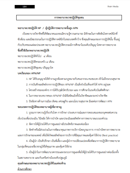 โหลดแนวข้อสอบ พยาบาลวิชาชีพปฏิบัติการ กรมอนามัย
