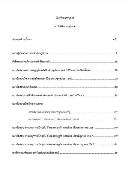 โหลดแนวข้อสอบ นักทรัพยากรบุคคล การไฟฟ้าส่วนภูมิภาค