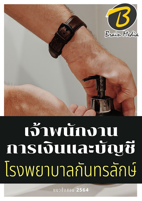 โหลดแนวข้อสอบ เจ้าพนักงานการเงินและบัญชี โรงพยาบาลกันทรลักษ์