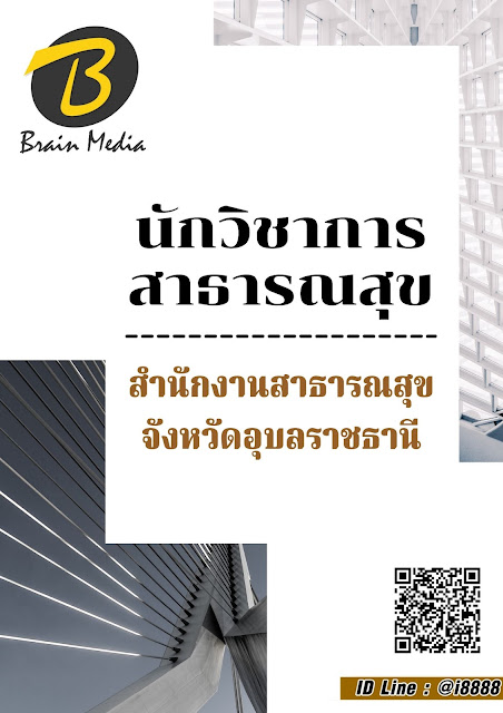 โหลดแนวข้อสอบ นักวิชาการสาธารณสุข สำนักงานสาธารณสุขจังหวัดอุบลราชธานี