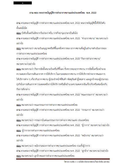 โหลดแนวข้อสอบ วิศวกร ระดับ 3 - 4 บริษัท ท่าอากาศยานไทย จำกัด (มหาชน)