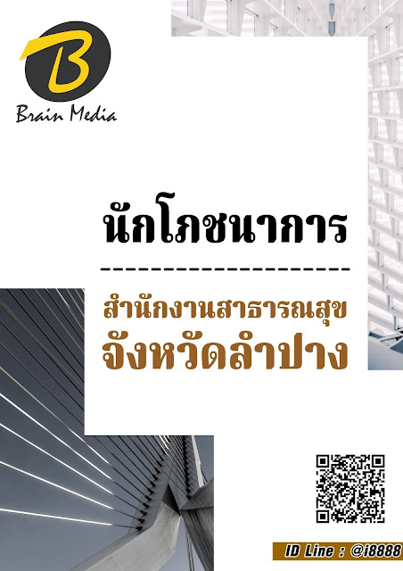 โหลดแนวข้อสอบ นักโภชนาการ สำนักงานสาธารณสุขจังหวัดลำปาง