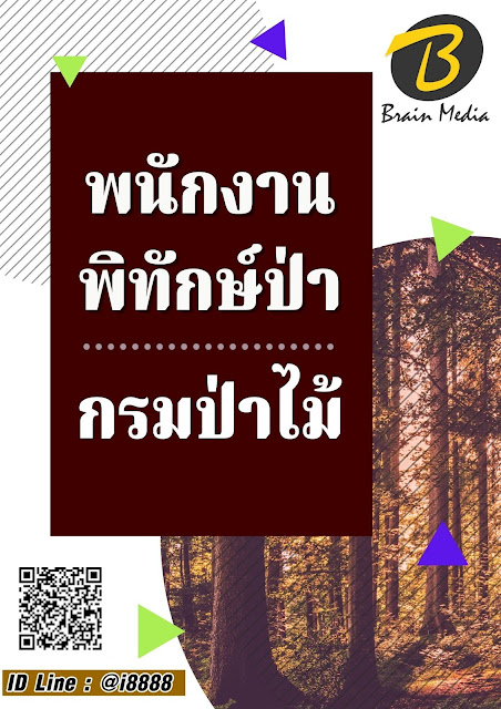 โหลดแนวข้อสอบ พนักงานพิทักษ์ป่า กรมป่าไม้