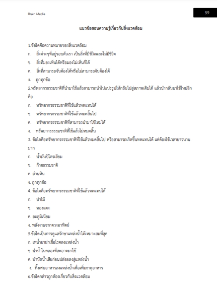 โหลดแนวข้อสอบ นักวิชาการทรัพยากรน้ำบาดาล กรมทรัพยากรน้ำบาดาล