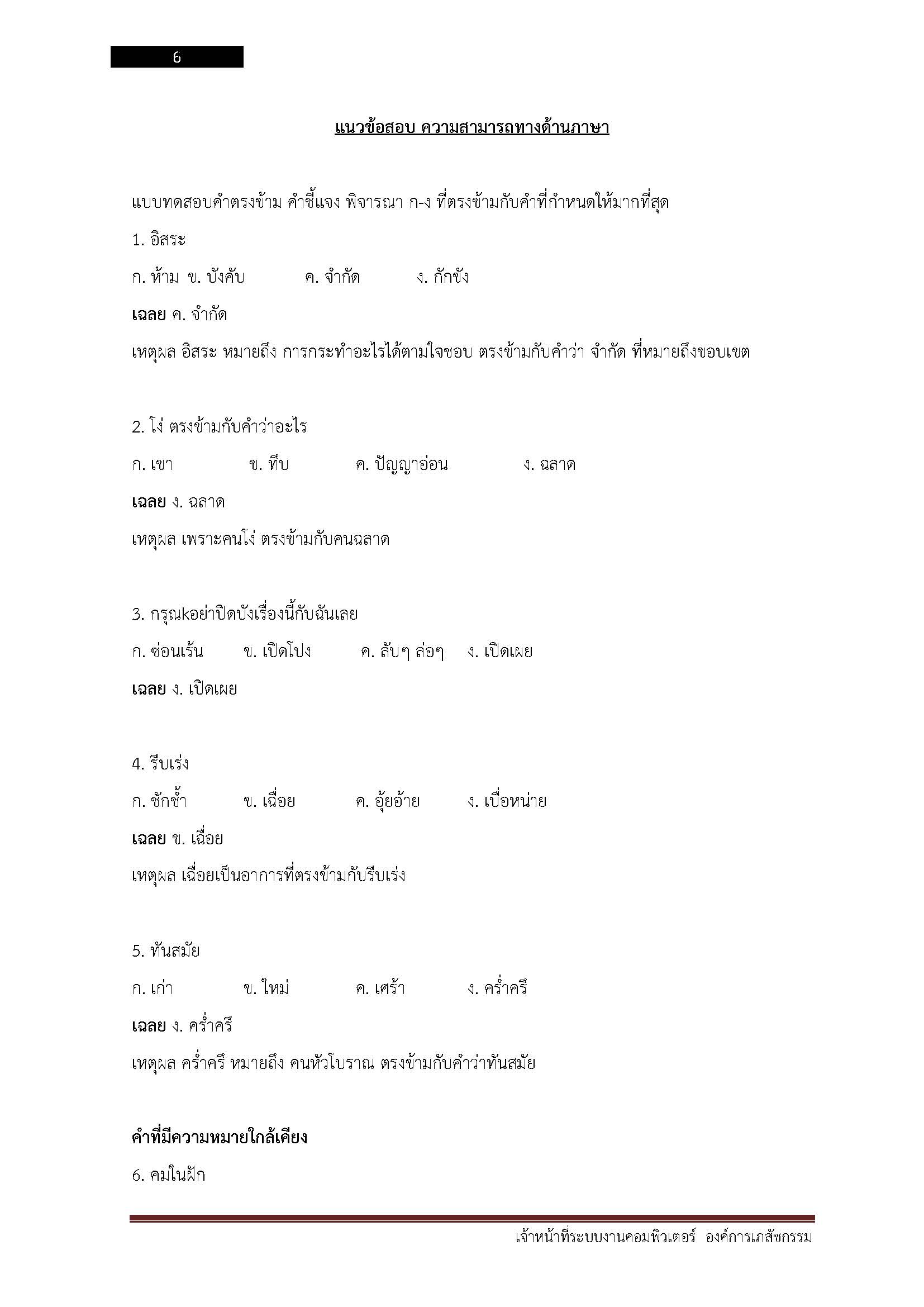 โหลดแนวข้อสอบ เจ้าหน้าที่ระบบงานคอมพิวเตอร์ องค์การเภสัชกรรม