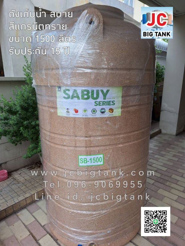 ถังเก็บน้ำบนดิน สบาย สีแกรนิต (SABUY SERIE) ขนาด 1500 ลิตร แถมลูกลอย