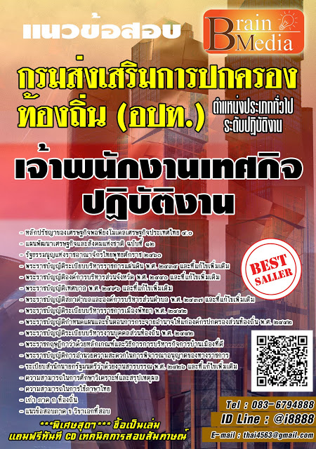 โหลดแนวข้อสอบ เจ้าพนักงานเทศกิจปฏิบัติงาน กรมส่งเสริมการปกครองท้องถิ่น (อปท.)