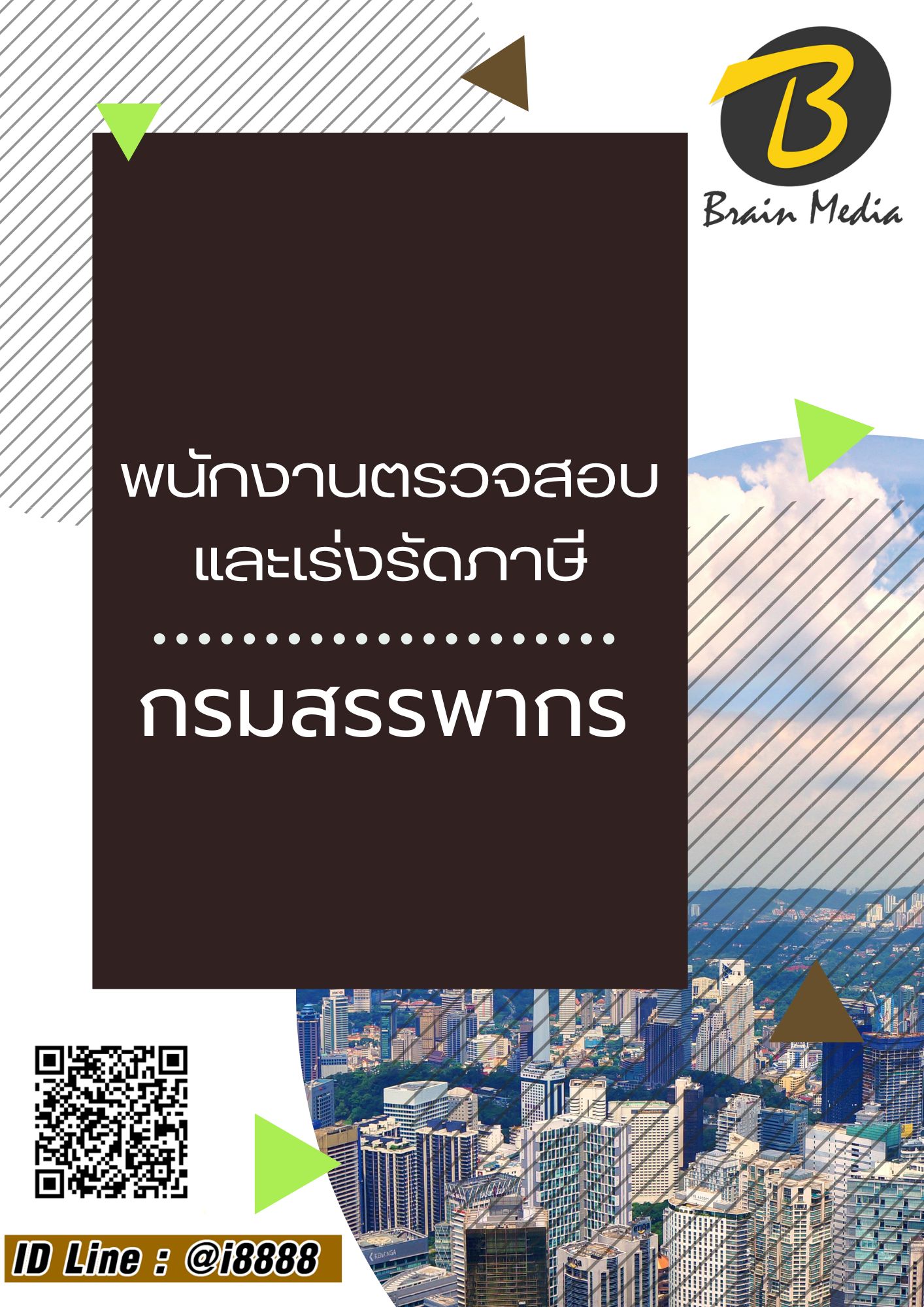 โหลดแนวข้อสอบ พนักงานตรวจสอบและเร่งรัดภาษี กรมสรรพากร