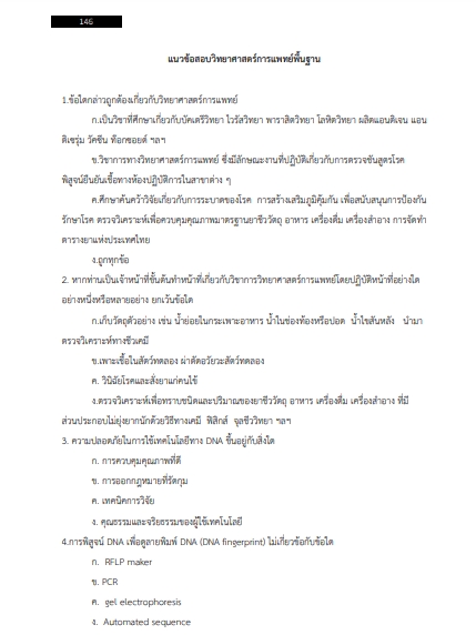 โหลดแนวข้อสอบ นักวิทยาศาสตร์การแพทย์ สถาบันประสาทวิทยา