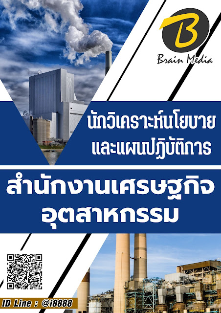 โหลดแนวข้อสอบ นักวิเคราะห์นโยบายและแผนปฏิบัติการ สำนักงานเศรษฐกิจอุตสาหกรรม