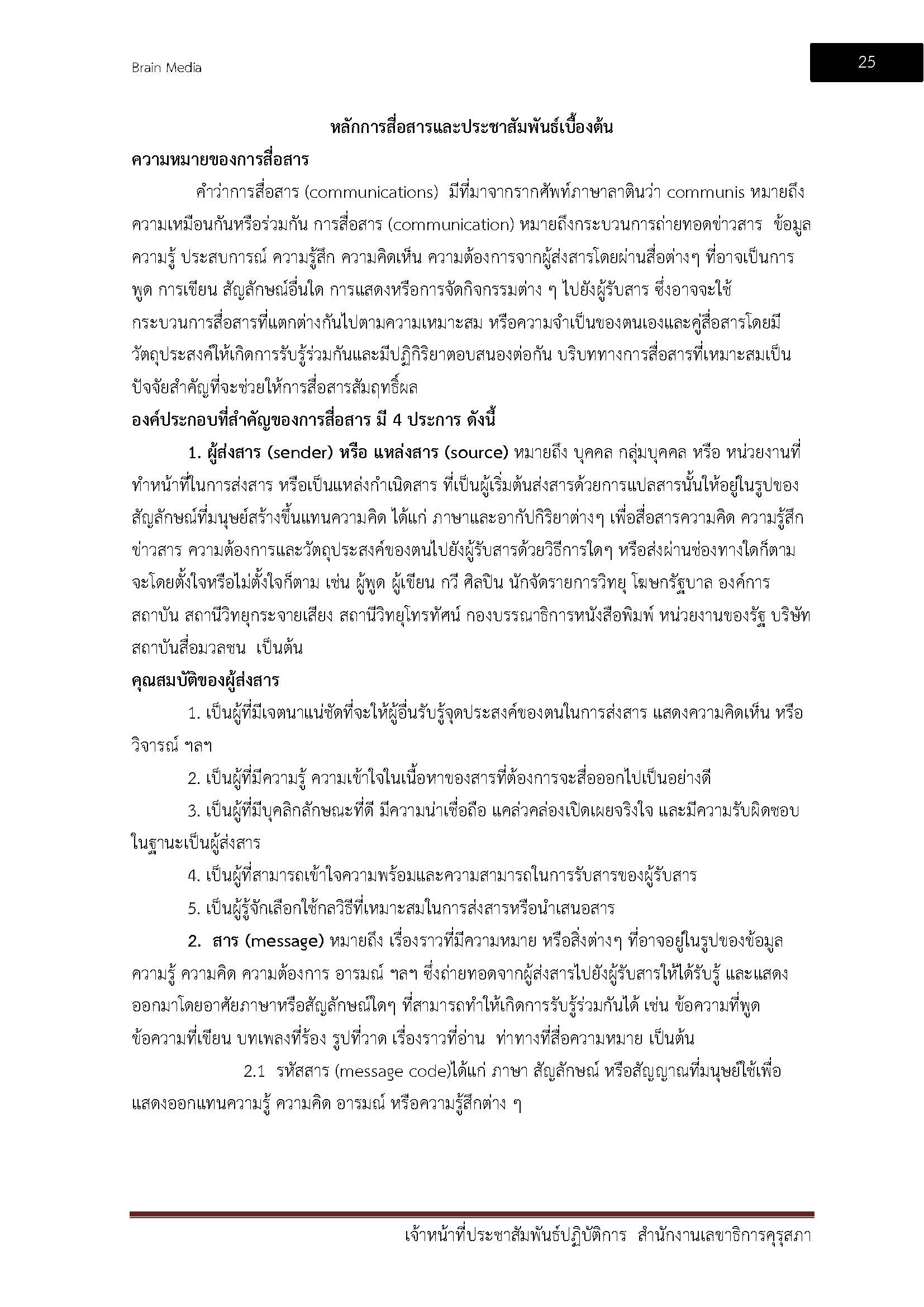 โหลดแนวข้อสอบ เจ้าหน้าที่ประชาสัมพันธ์ปฏิบัติการ สำนักงานเลขาธิการคุรุสภา