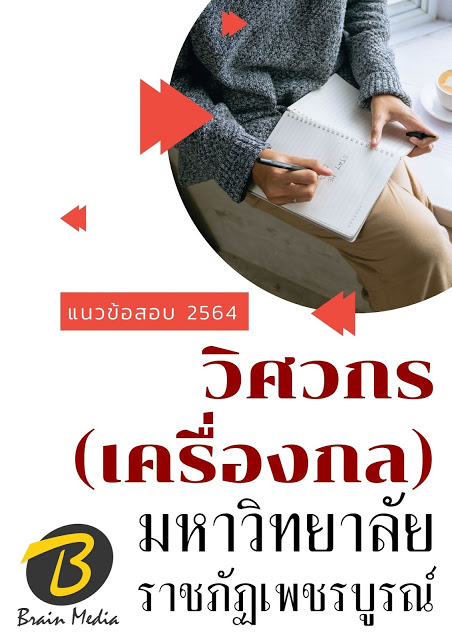 โหลดแนวข้อสอบ วิศวกร (เครื่องกล) มหาวิทยาลัยราชภัฏเพชรบูรณ์