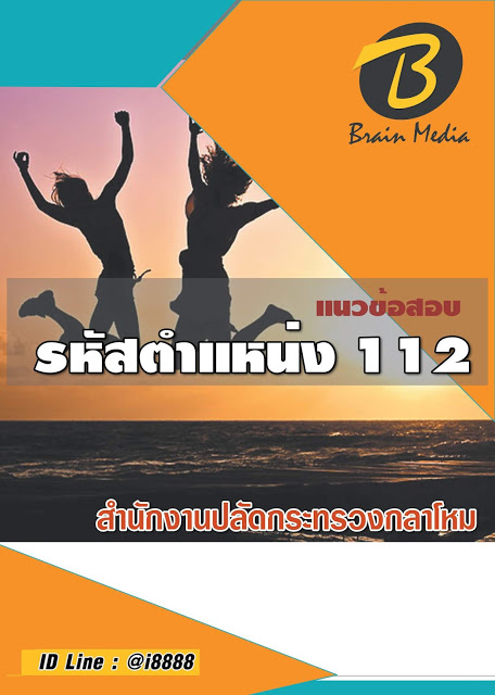 โหลดแนวข้อสอบ รหัสตำแหน่ง 112 สำนักงานปลัดกระทรวงกลาโหม