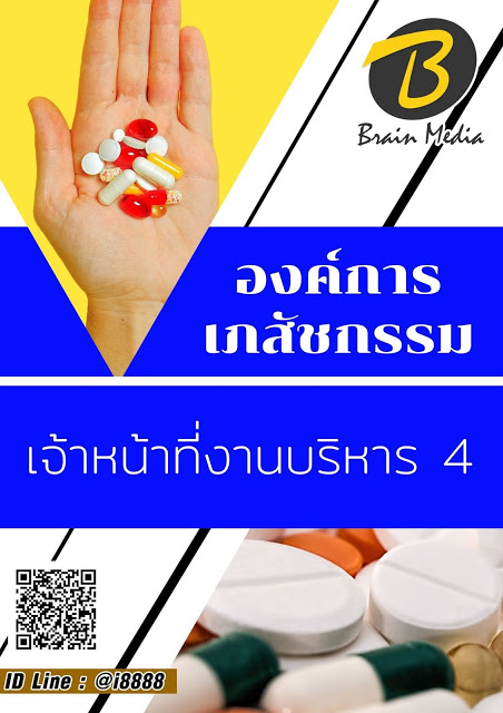 โหลดแนวข้อสอบ เจ้าหน้าที่งานบริหาร 4 องค์การเภสัชกรรม