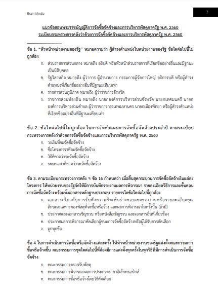 โหลดแนวข้อสอบ นักวิชาการพัสดุปฏิบัติการ สำนักงานปลัดกระทรวงสาธารณสุข