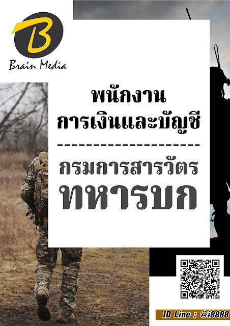 โหลดแนวข้อสอบ พนักงานการเงินและบัญชี กรมการสารวัตรทหารบก