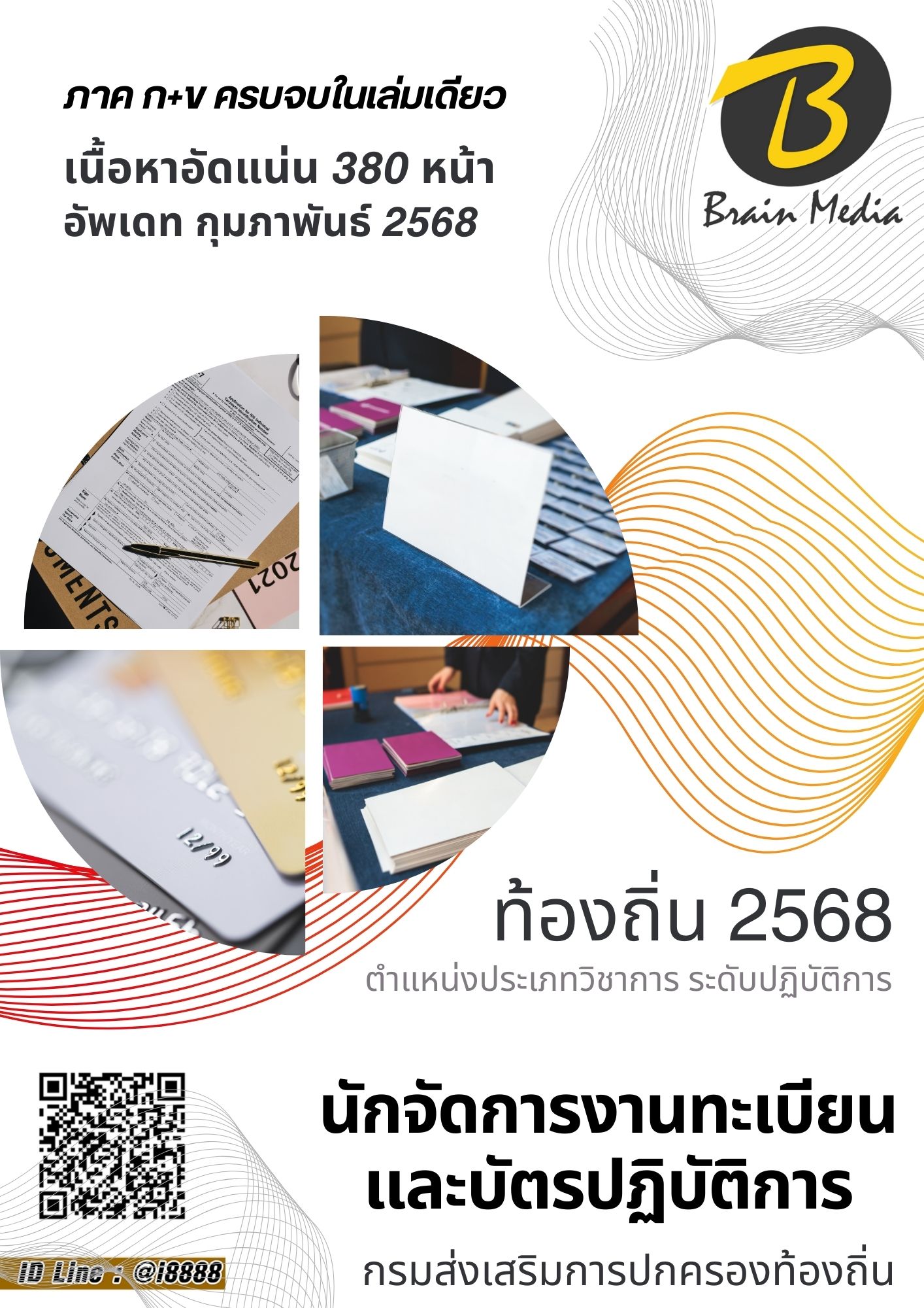 โหลดแนวข้อสอบ นักจัดการงานทะเบียนและบัตรปฏิบัติการ กรมส่งเสริมการปกครองท้องถิ่น (อปท.)