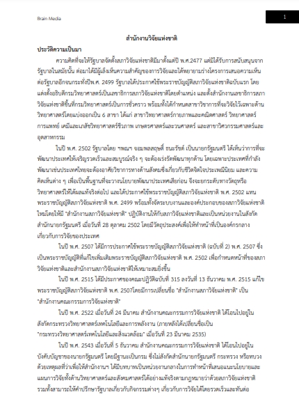 โหลดแนวข้อสอบ เจ้าพนักงานเผยแพร่ประชาสัมพันธ์ปฏิบัติงาน สำนักงานการวิจัยแห่งชาติ