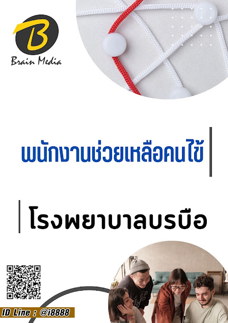 โหลดแนวข้อสอบ พนักงานช่วยเหลือคนไข้ โรงพยาบาลบรบือ