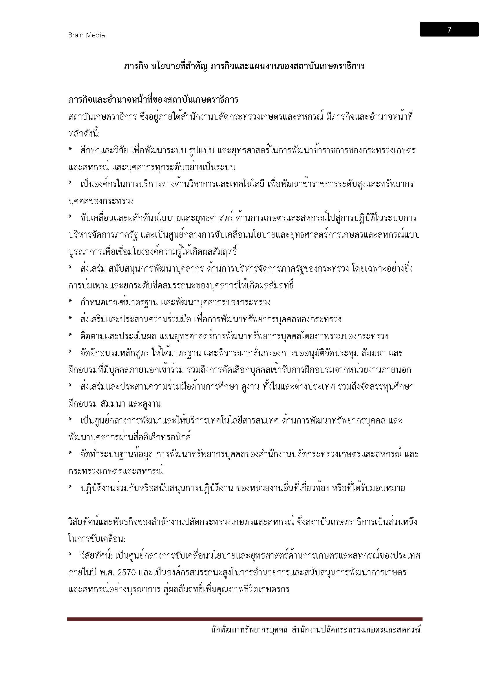 โหลดแนวข้อสอบ นักพัฒนาทรัพยากรบุคคล สำนักงานปลัดกระทรวงเกษตรและสหกรณ์