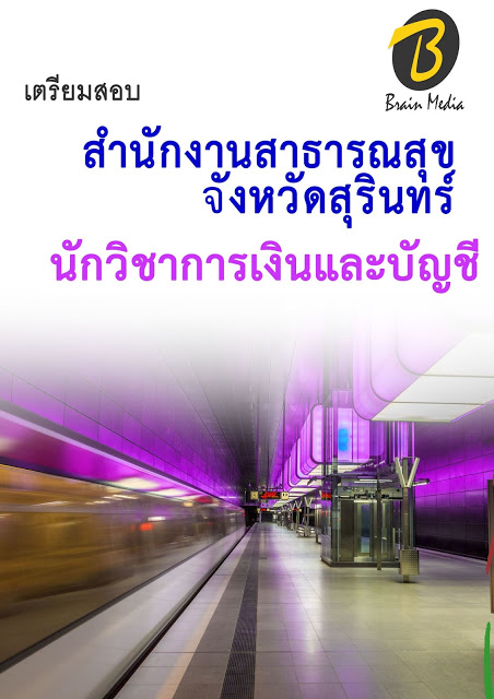 โหลดแนวข้อสอบ นักวิชาการเงินและบัญชี สำนักงานสาธารณสุขจังหวัดสุรินทร์