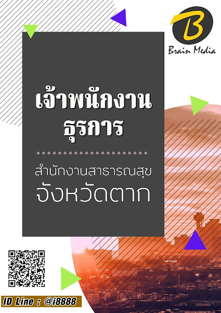โหลดแนวข้อสอบ เจ้าพนักงานธุรการ สำนักงานสาธารณสุขจังหวัดตาก