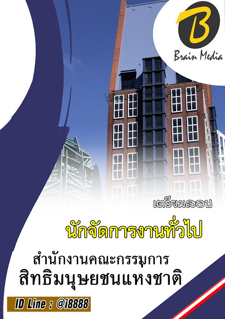 โหลดแนวข้อสอบ นักจัดการงานทั่วไป สำนักงานคณะกรรมการสิทธิมนุษยชนแห่งชาติ