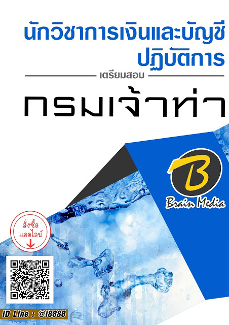 โหลดแนวข้อสอบ นักวิชาการเงินและบัญชีปฏิบัติการ กรมเจ้าท่า
