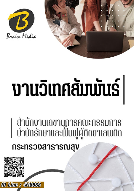 โหลดแนวข้อสอบ งานวิเทศสัมพันธ์ สำนักงานเลขานุการคณะกรรมการบำบัดรักษาและฟื้นฟูผู้ติดยาเสพติด (กระทรวงสาธารณสุข)