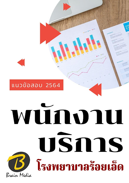 โหลดแนวข้อสอบ พนักงานบริการ โรงพยาบาลร้อยเอ็ด