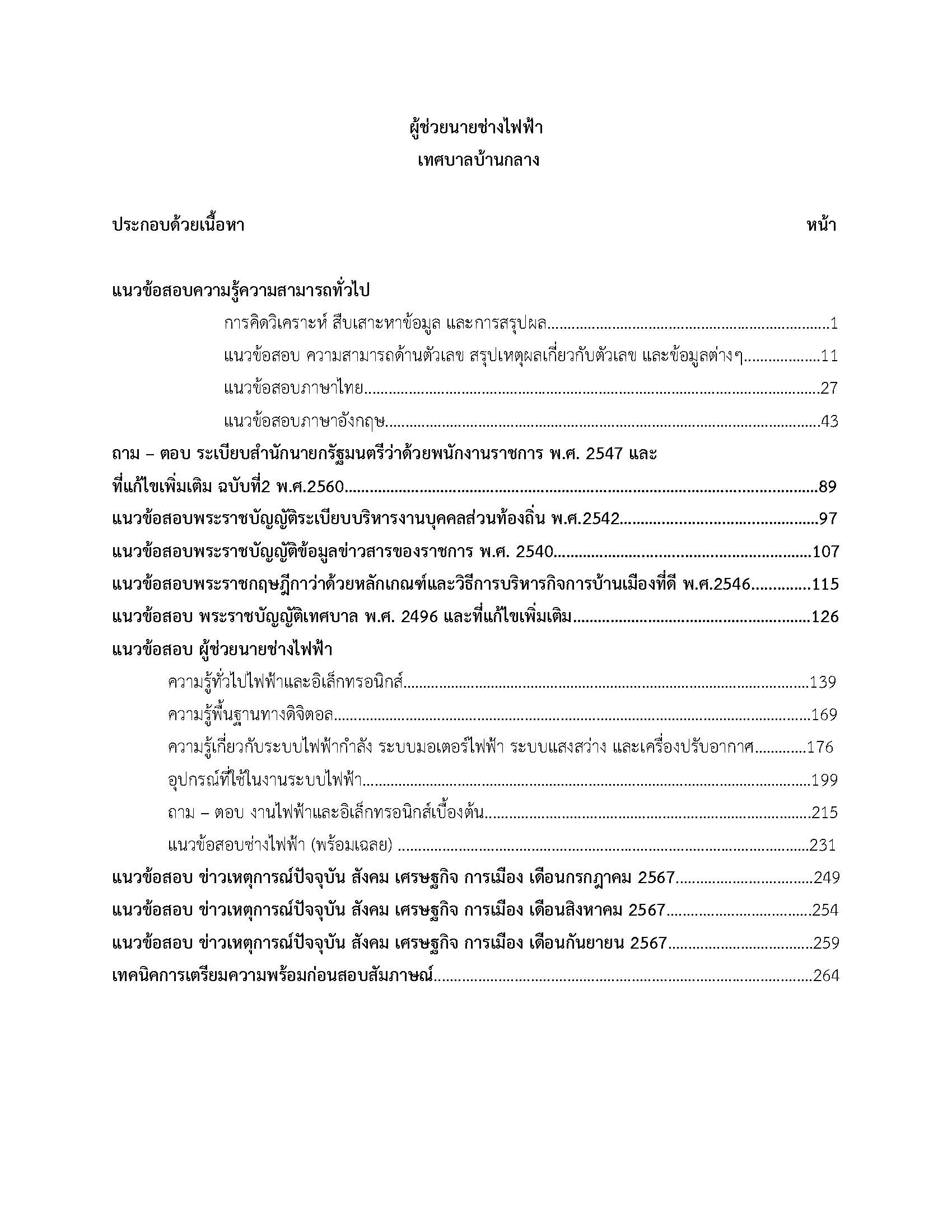 โหลดแนวข้อสอบ ผู้ช่วยนายช่างไฟฟ้า เทศบาลตำบลบ้านกลาง