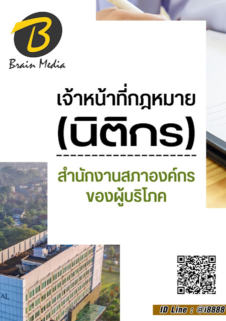โหลดแนวข้อสอบ เจ้าหน้าที่กฎหมาย (นิติกร) สำนักงานสภาองค์กรของผู้บริโภค