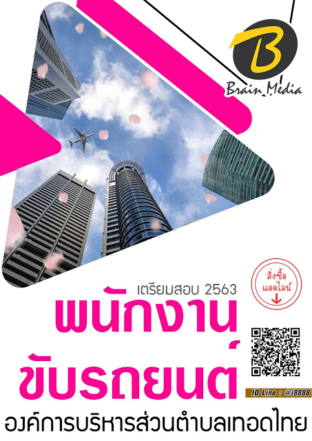 โหลดแนวข้อสอบ พนักงานขับรถยนต์ องค์การบริหารส่วนตำบลท่าทราย