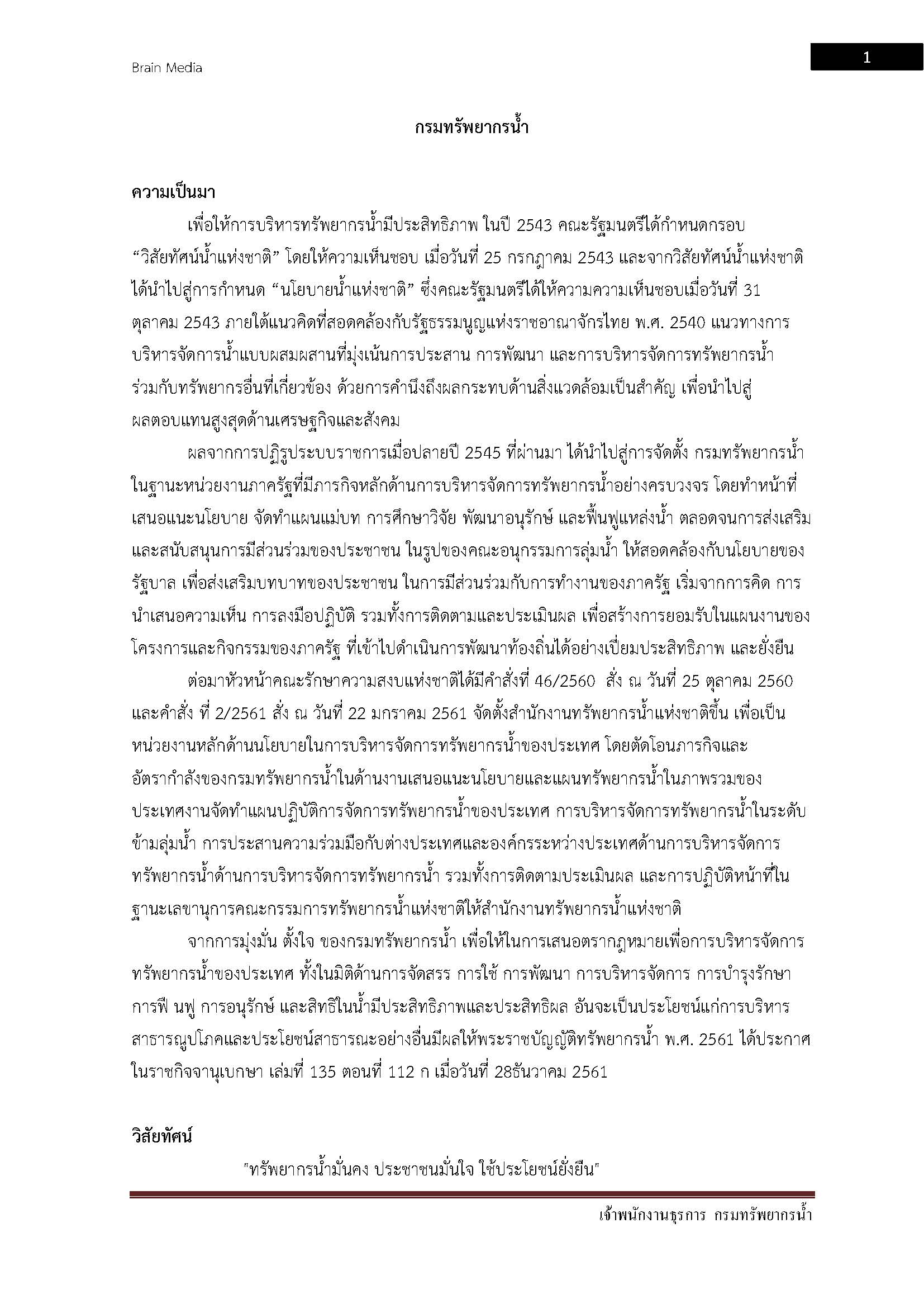 โหลดแนวข้อสอบ เจ้าพนักงานธุรการ กรมทรัพยากรน้ำ