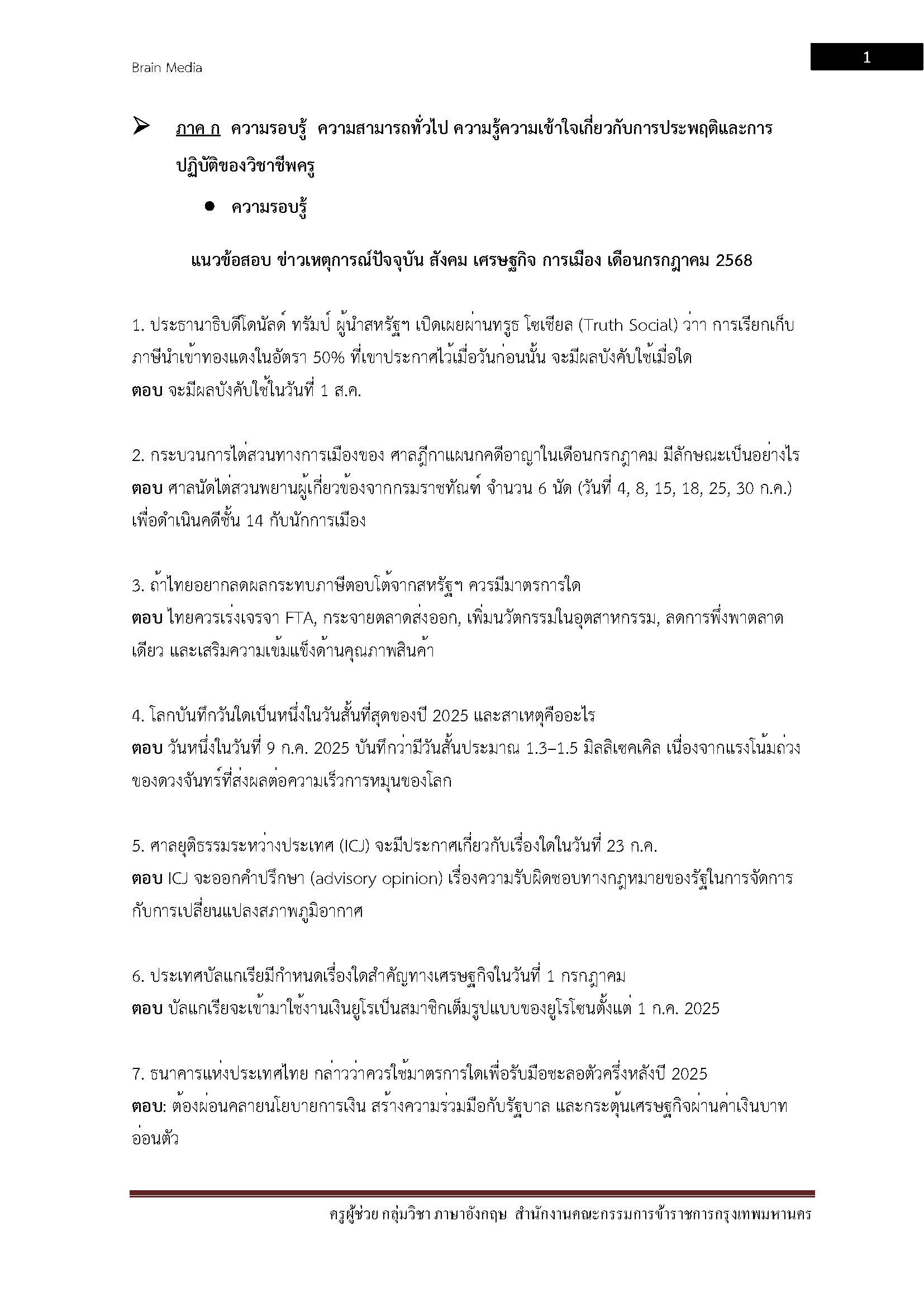 โหลดแนวข้อสอบ ครูผู้ช่วย กลุ่มวิชา ภาษาอังกฤษ สำนักงานคณะกรรมการข้าราชการกรุงเทพมหานคร