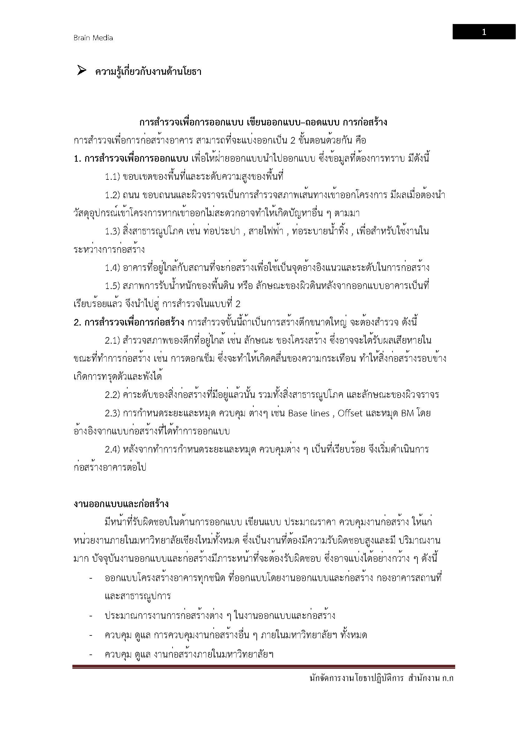 โหลดแนวข้อสอบ นักจัดการงานโยธาปฏิบัติการ สำนักงานคณะกรรมการข้าราชการกรุงเทพมหานคร