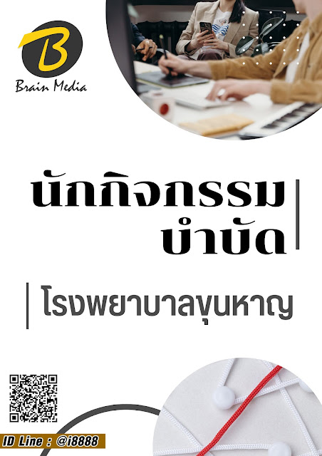 โหลดแนวข้อสอบ นักกิจกรรมบำบัด โรงพยาบาลขุนหาญ